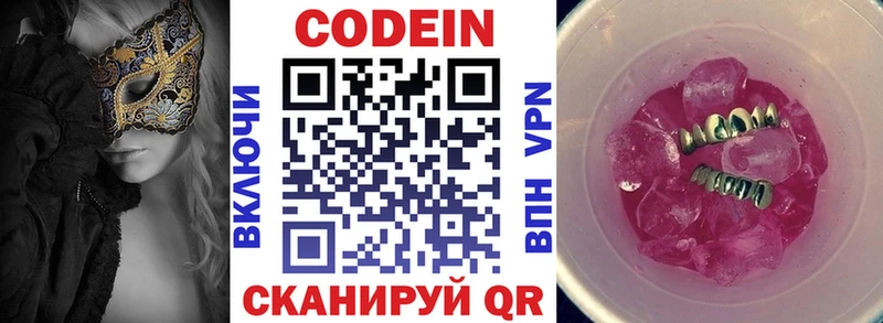 Codein напиток Lean (лин)  Благовещенск 